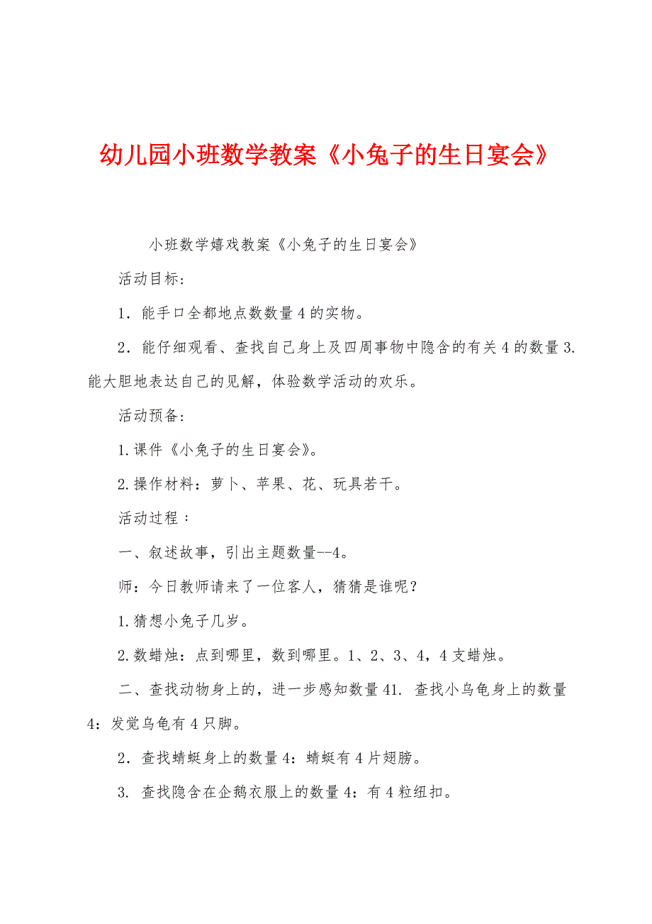 幼儿园小班数学教案《小兔子的生日宴会》.docx_第1页