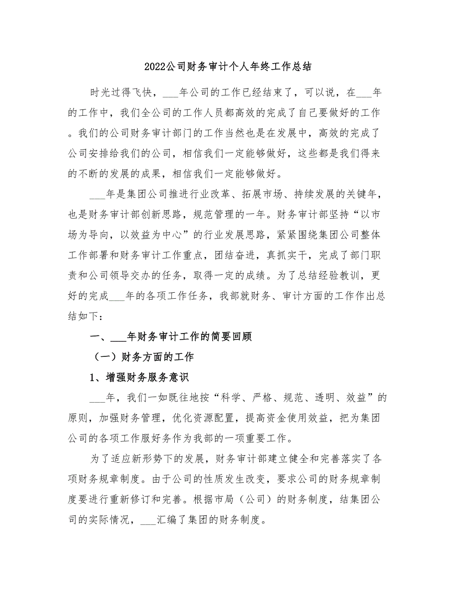 2022公司财务审计个人年终工作总结_第1页