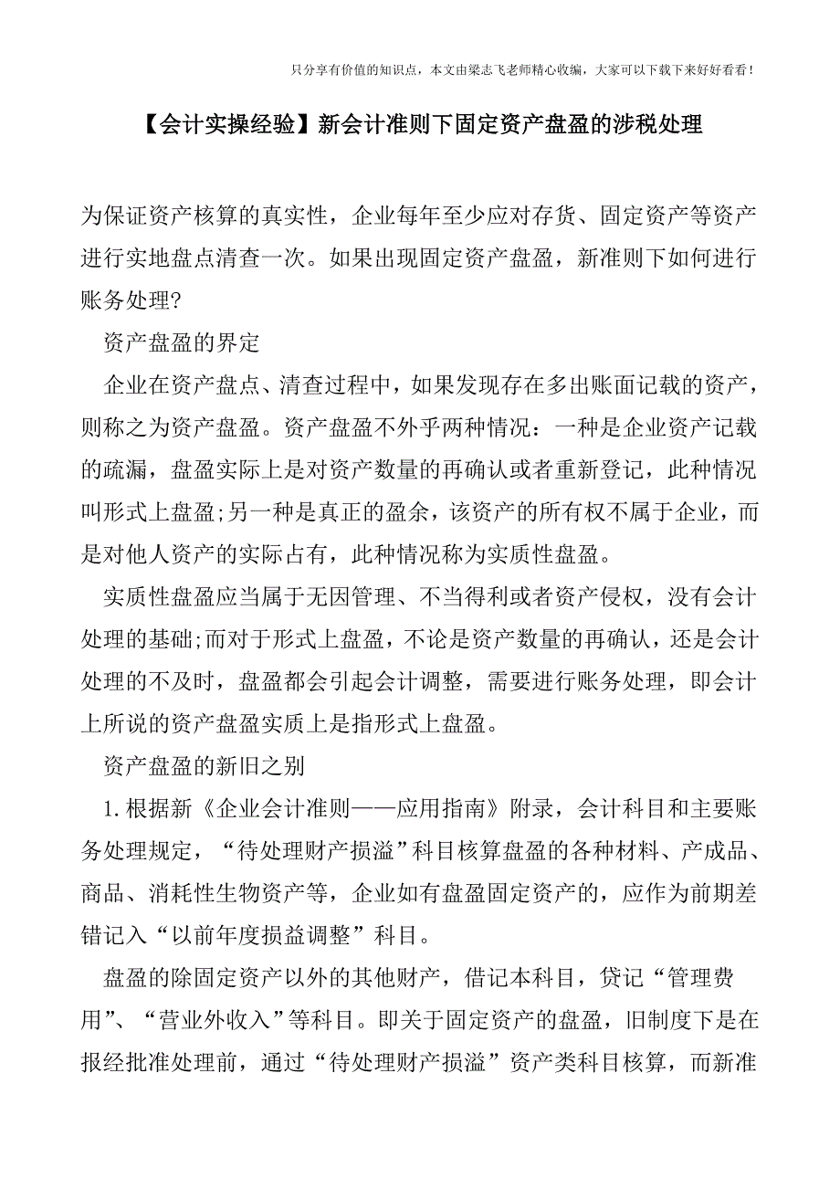【会计实操经验】新会计准则下固定资产盘盈的涉税处理.doc_第1页