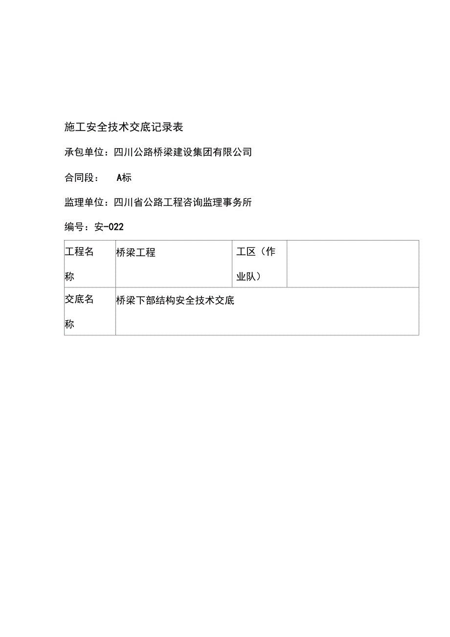 桥梁下部结构安全技术交底_第1页