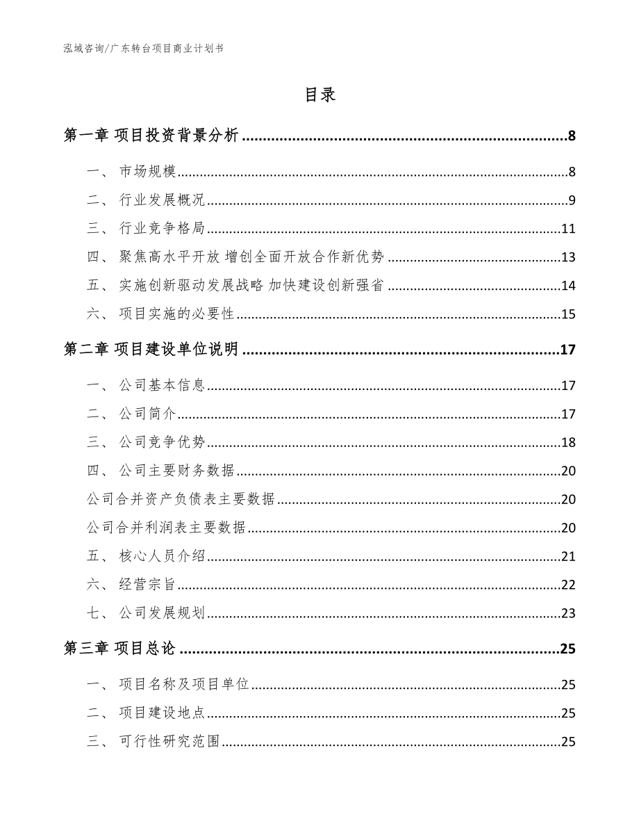 广东转台项目商业计划书_参考范文_第2页