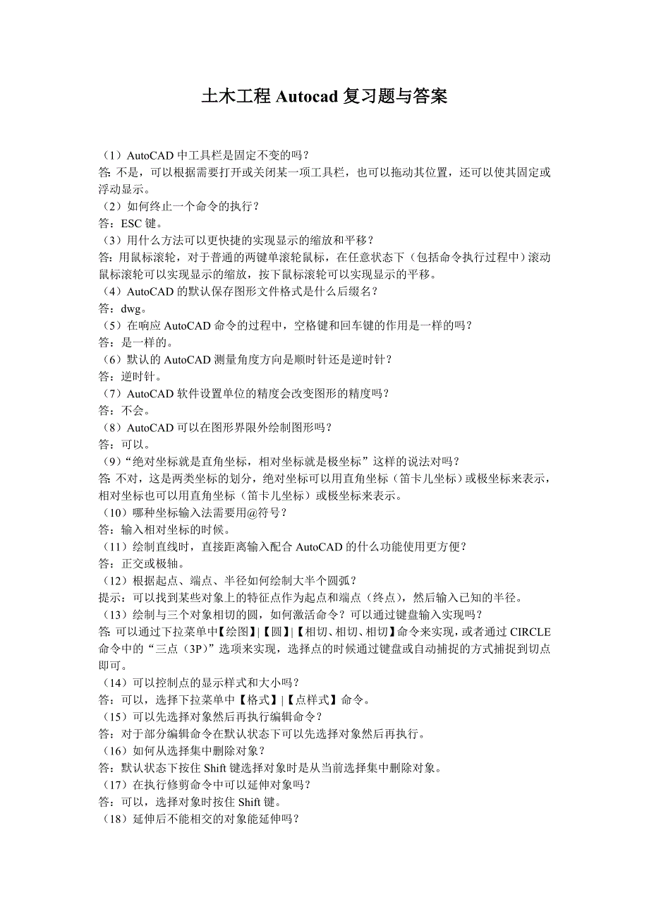 土木工程Autocad复习题与答案_第1页