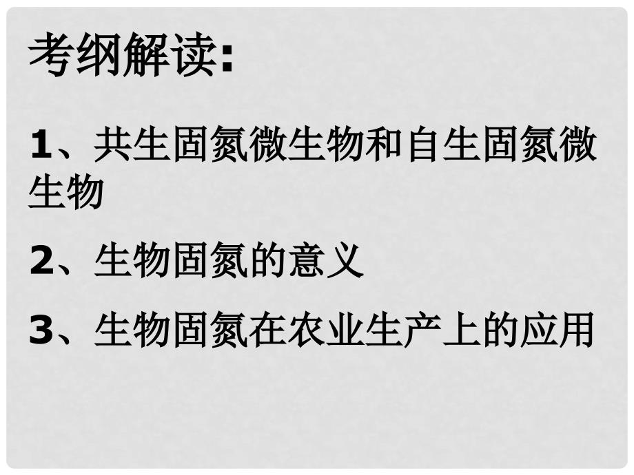 高中生物生物固氮课件旧人教选修_第2页