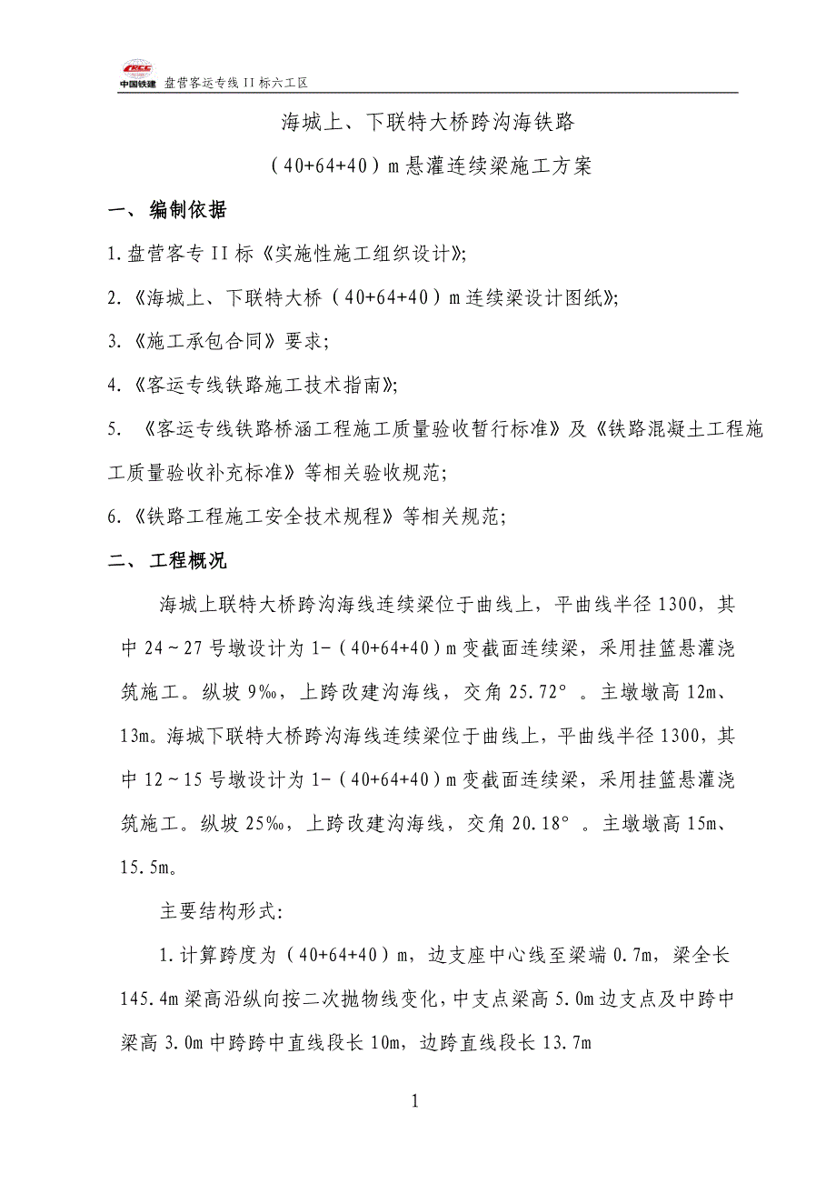 406440米悬灌连续梁施工方案_第3页