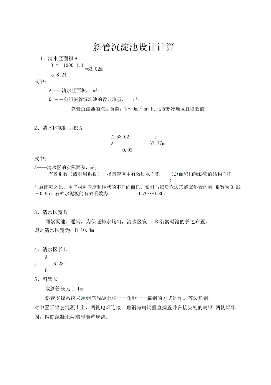 斜管沉淀池设计计算(水厂)_第1页