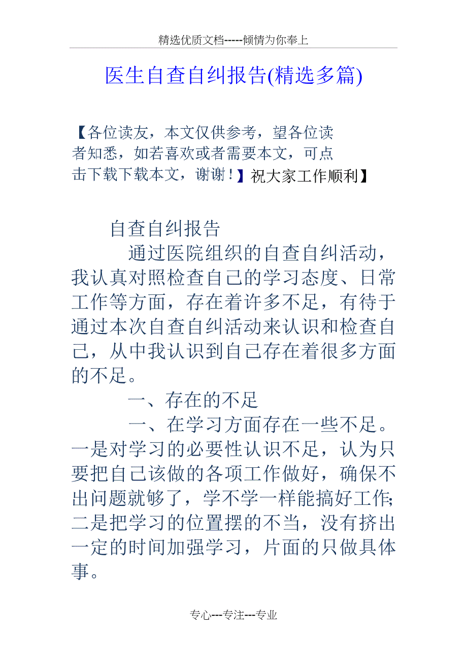 医生自查自纠报告_第1页