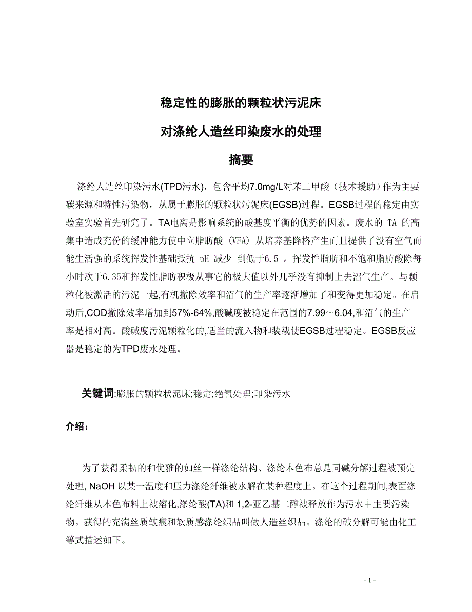 稳定性的膨胀的颗粒状污泥床对涤纶人造丝印染废水的处理外文翻译-毕业论文_第2页