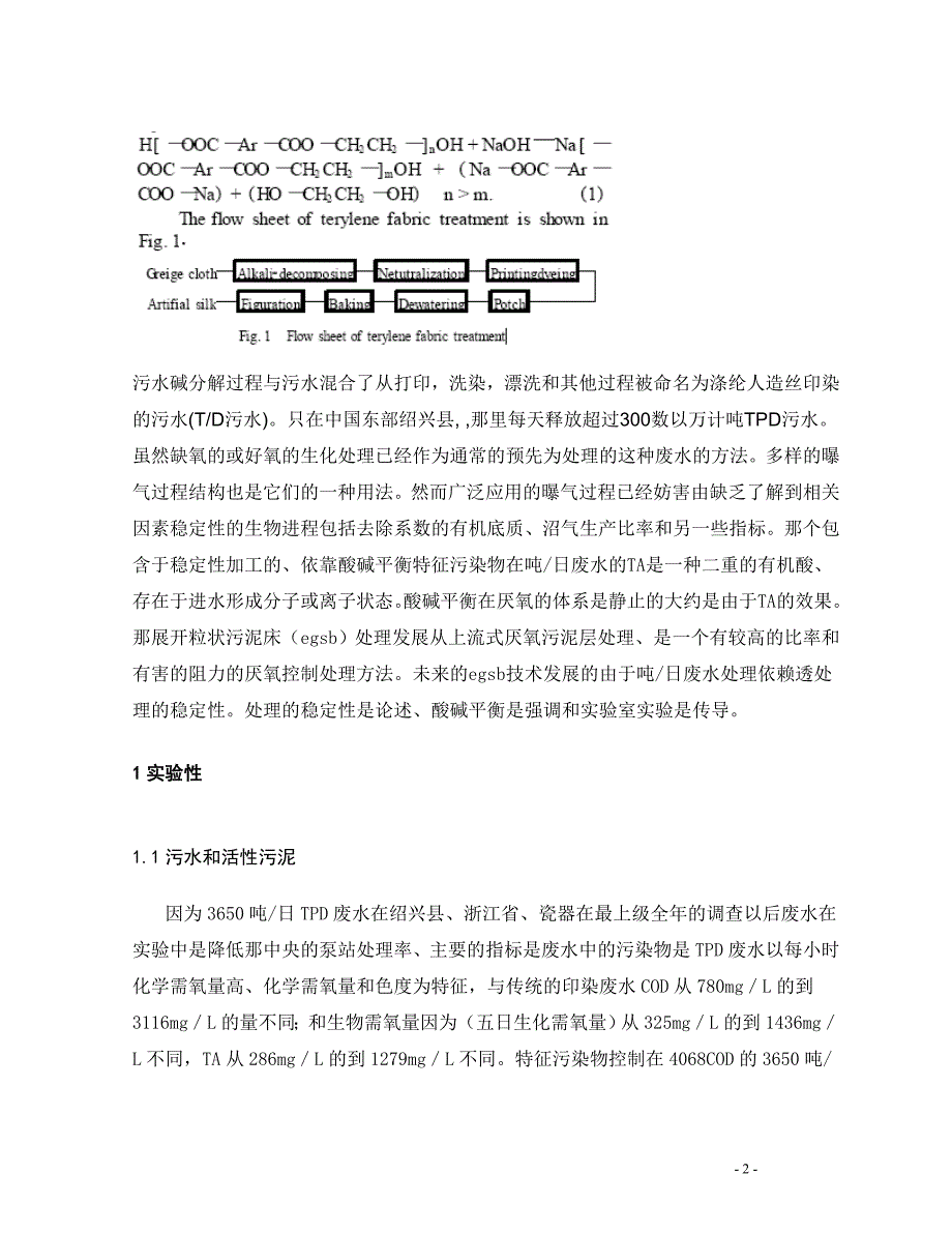 稳定性的膨胀的颗粒状污泥床对涤纶人造丝印染废水的处理外文翻译-毕业论文_第3页