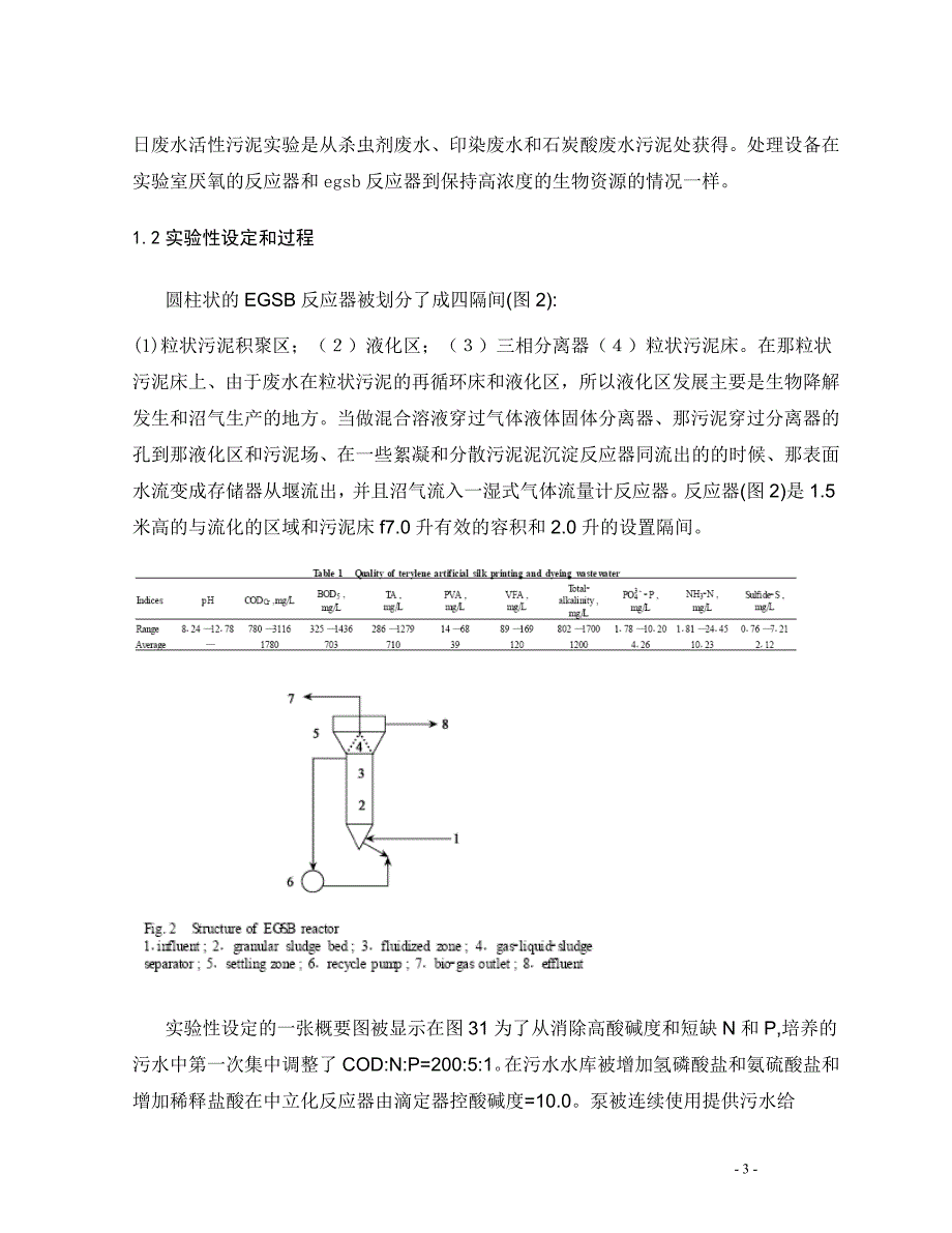 稳定性的膨胀的颗粒状污泥床对涤纶人造丝印染废水的处理外文翻译-毕业论文_第4页