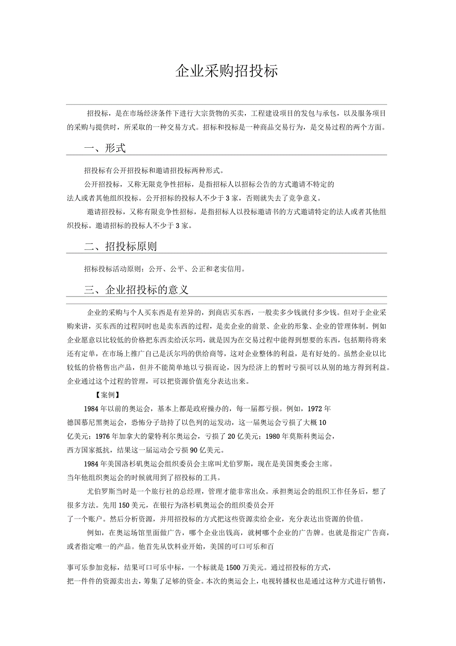 企业采购招投标1_第1页