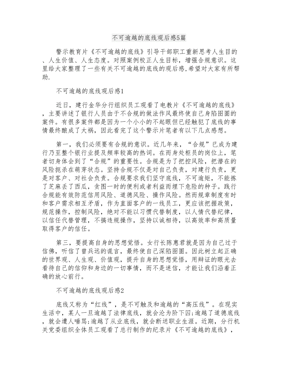 不可逾越的底线观后感5篇_第1页