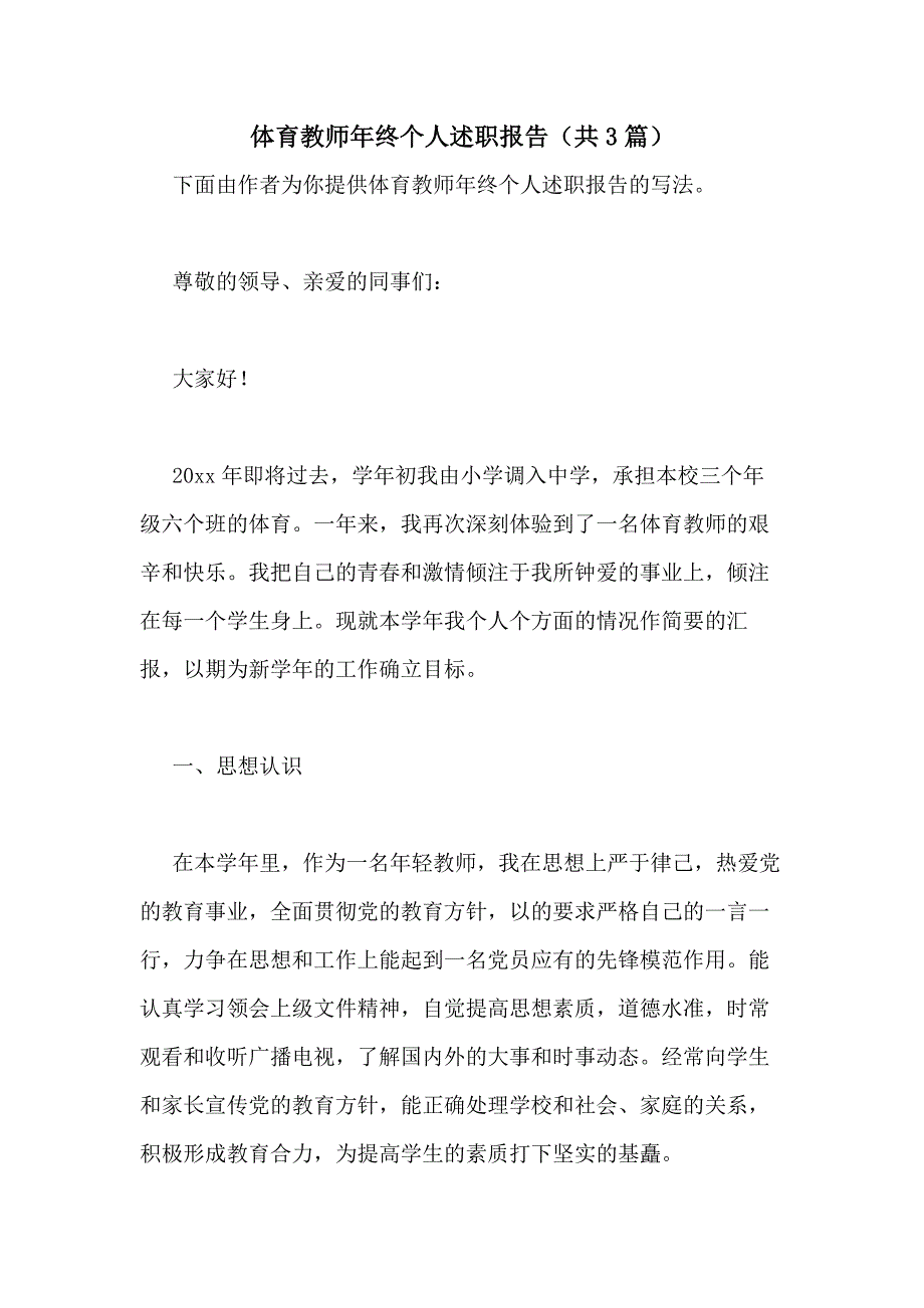 2021年体育教师年终个人述职报告（共3篇）_第1页