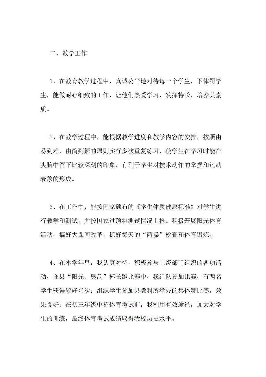 2021年体育教师年终个人述职报告（共3篇）_第2页