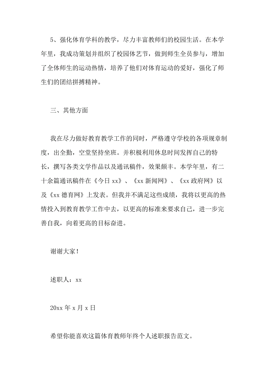 2021年体育教师年终个人述职报告（共3篇）_第3页