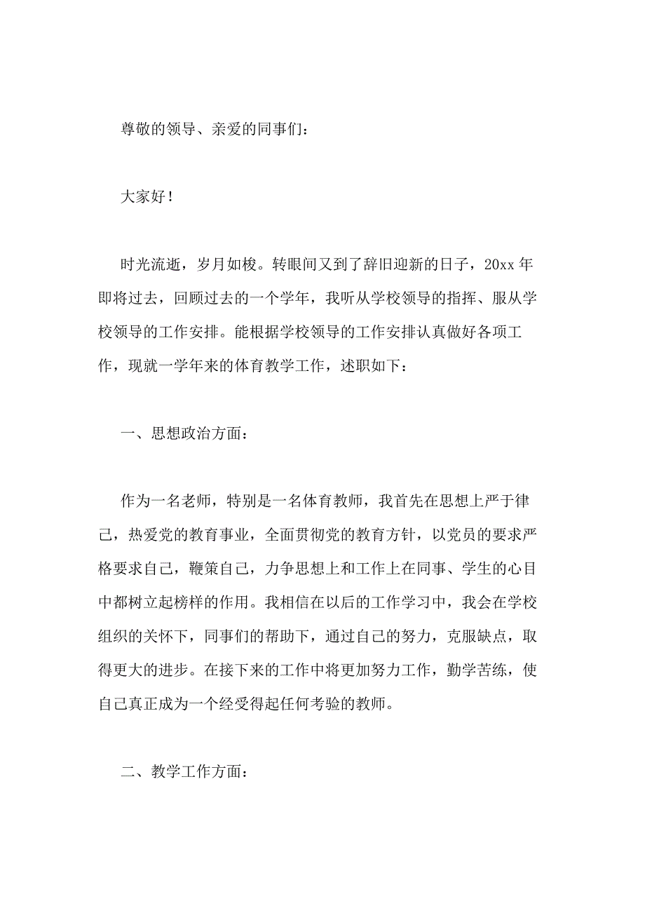 2021年体育教师年终个人述职报告（共3篇）_第4页