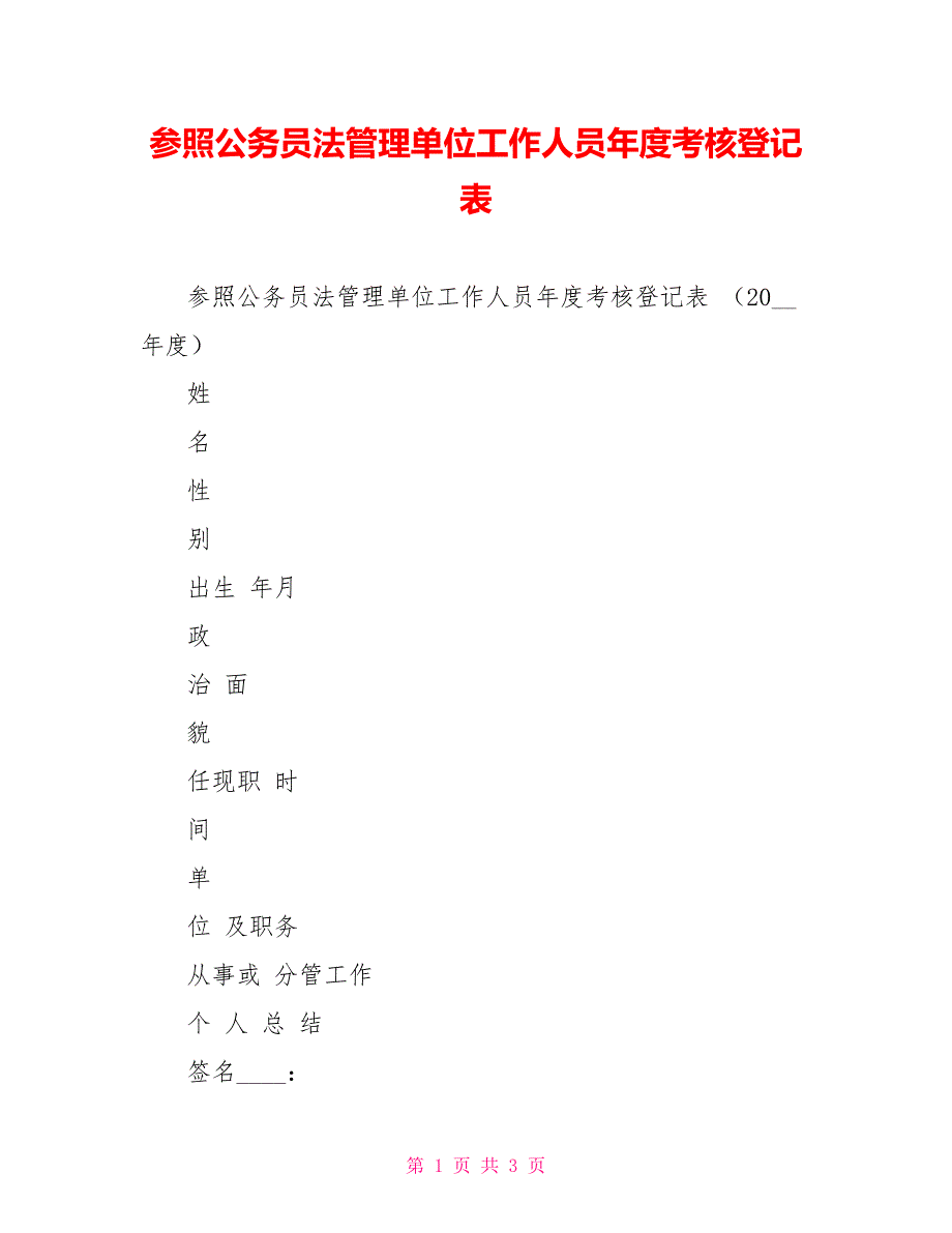 参照公务员法管理单位工作人员年度考核登记表_第1页