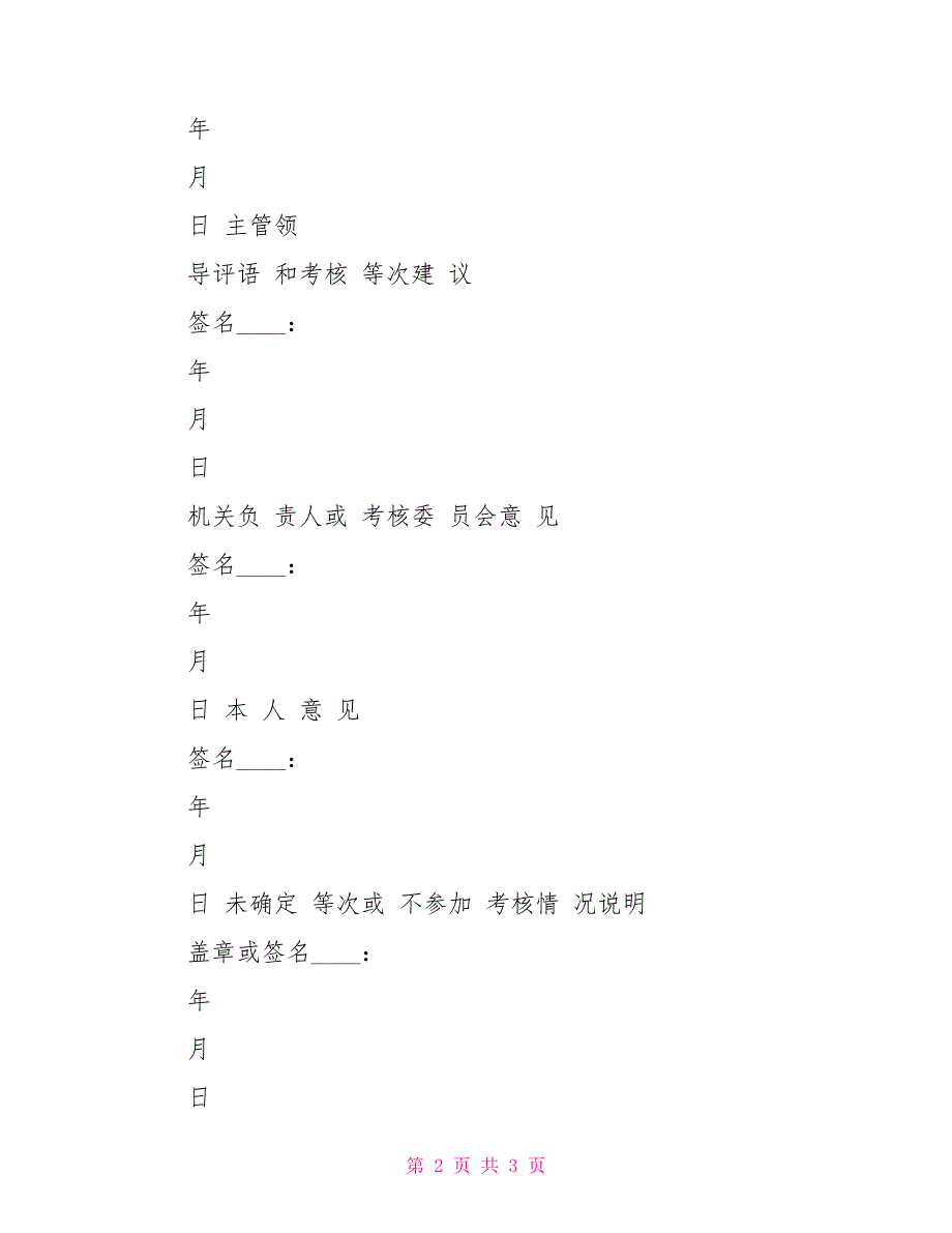 参照公务员法管理单位工作人员年度考核登记表_第2页