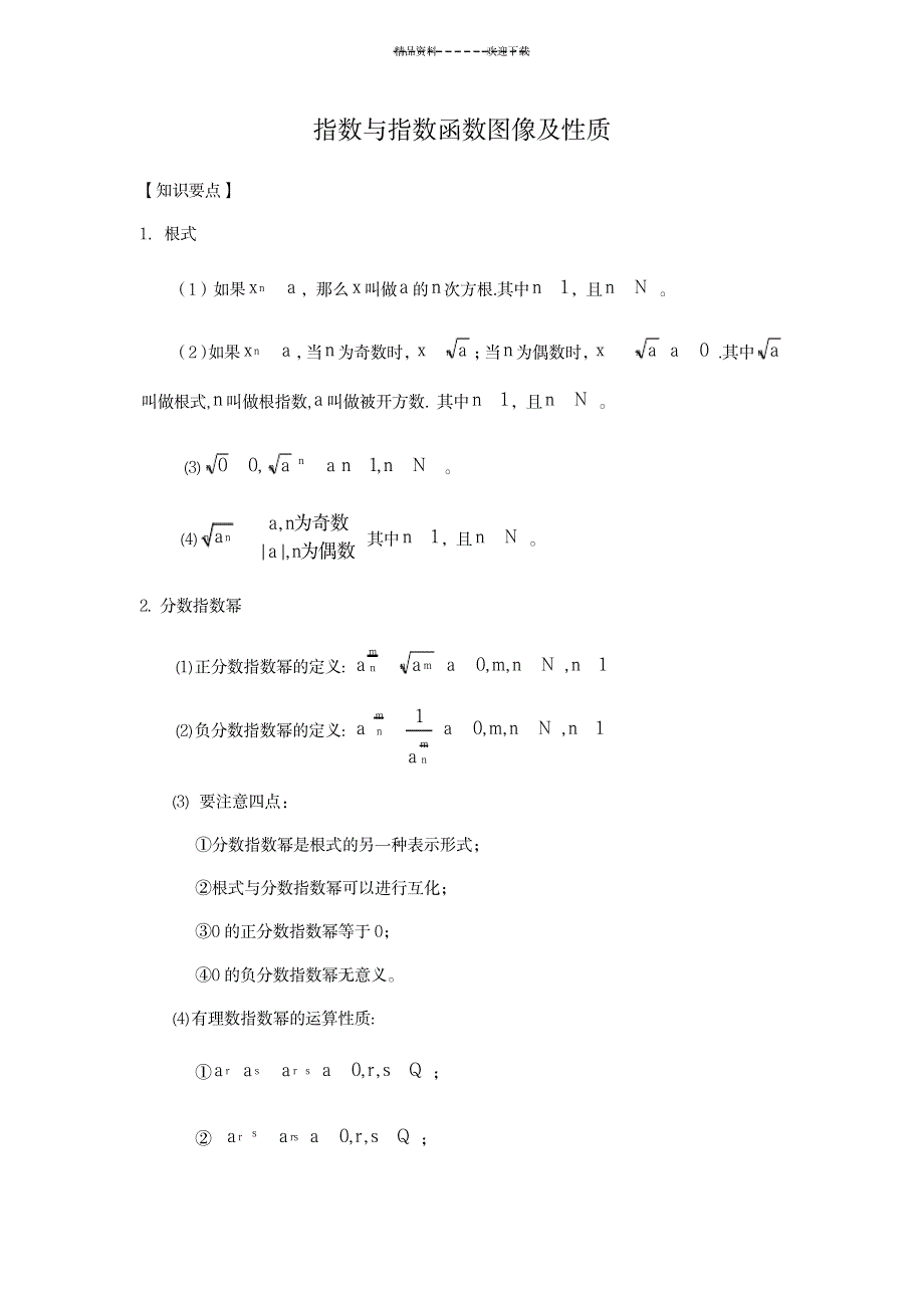 指数与指数函数图像及性质(教师版)_金融证券-期货_第1页