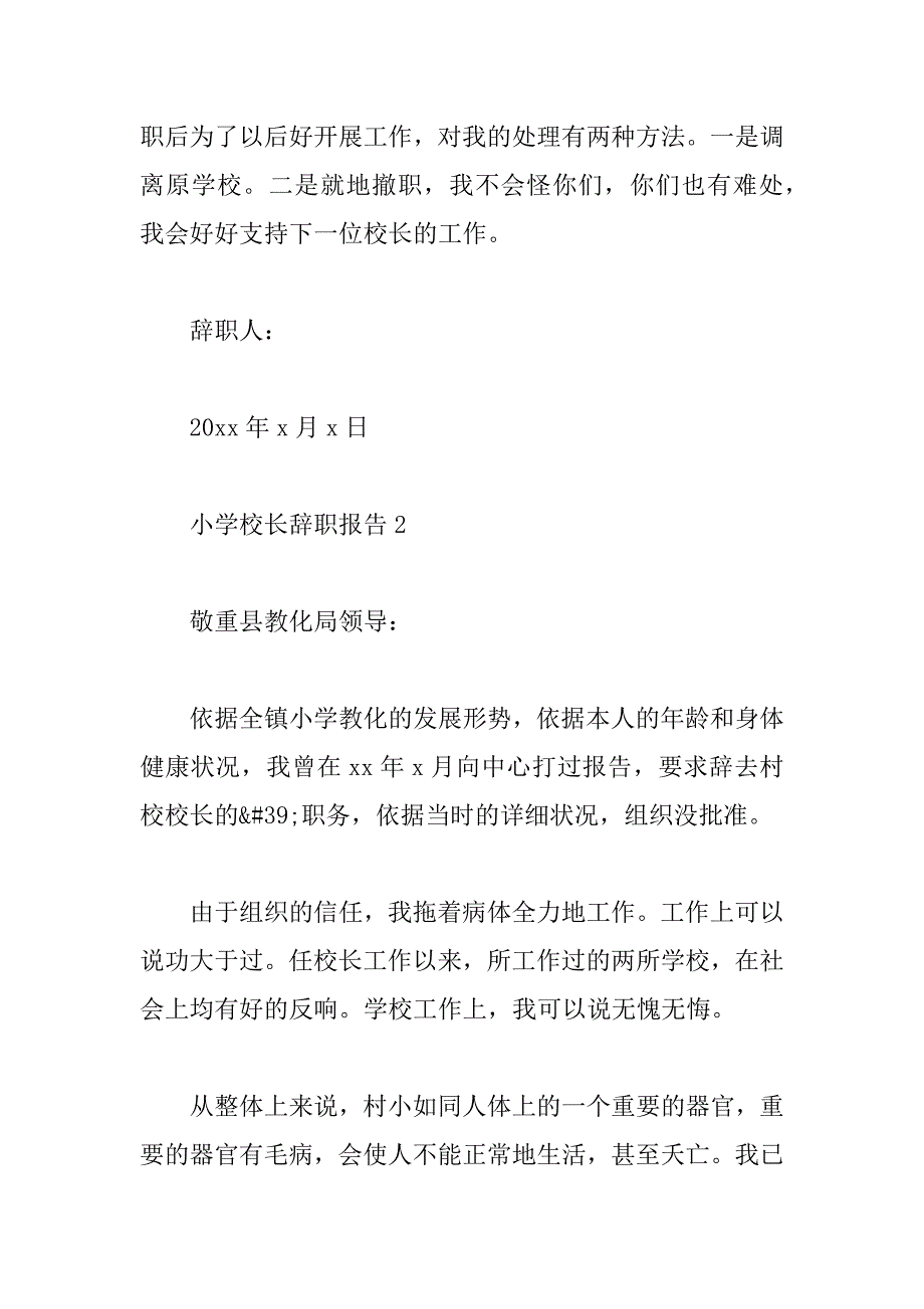 2023年小学校长辞职报告（通用10篇）_第3页