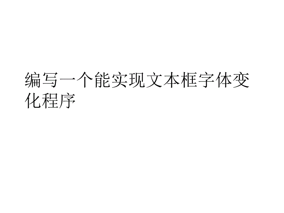 编写一个能实现文本框字体变化_第1页