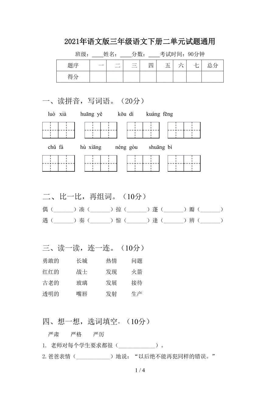 2021年语文版三年级语文下册二单元试题通用.doc_第1页