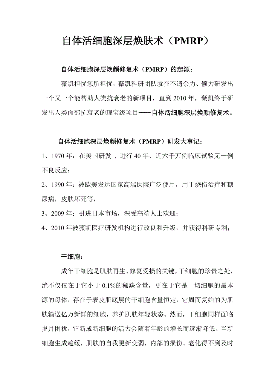 自体活细胞深层焕颜修复术.doc_第1页