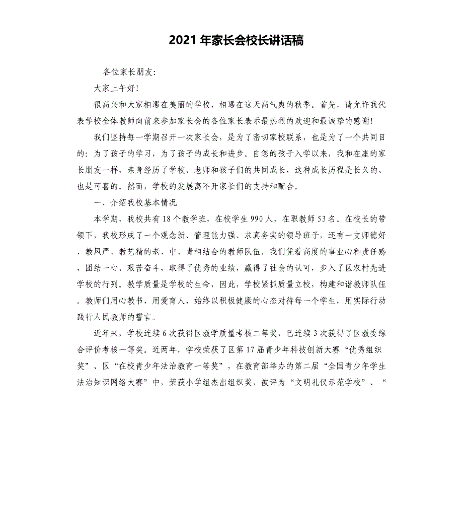 2021年家长会校长讲话稿_第1页