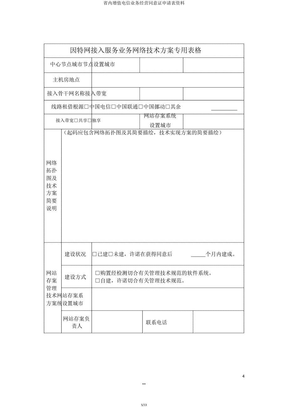 省内增值电信业务经营许可证申请表资料.doc_第5页