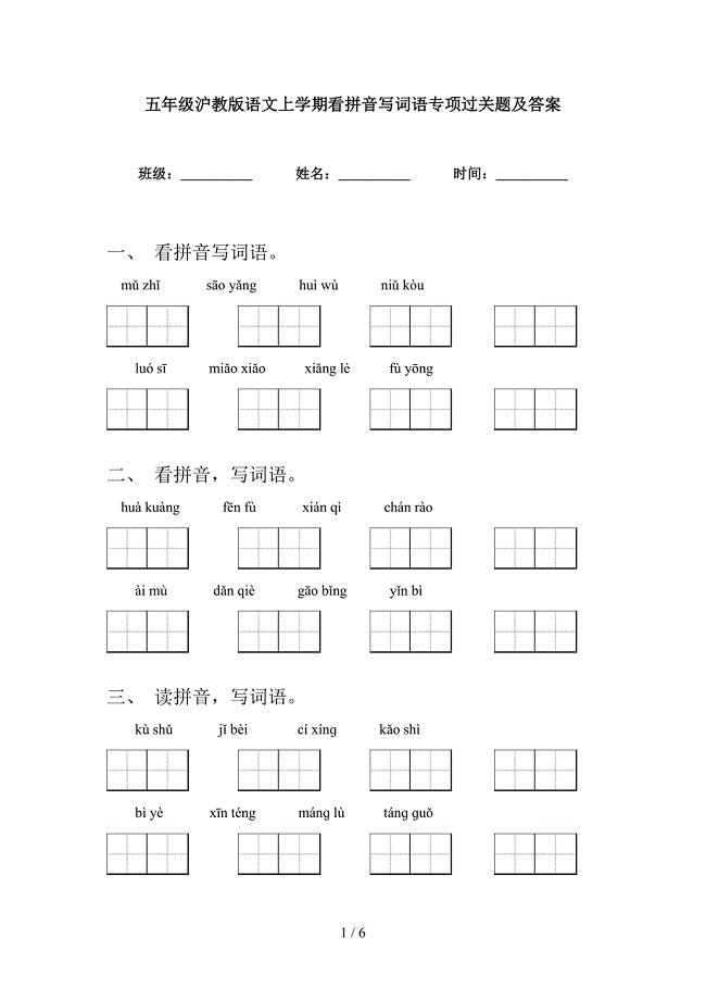 五年级沪教版语文上学期看拼音写词语专项过关题及答案