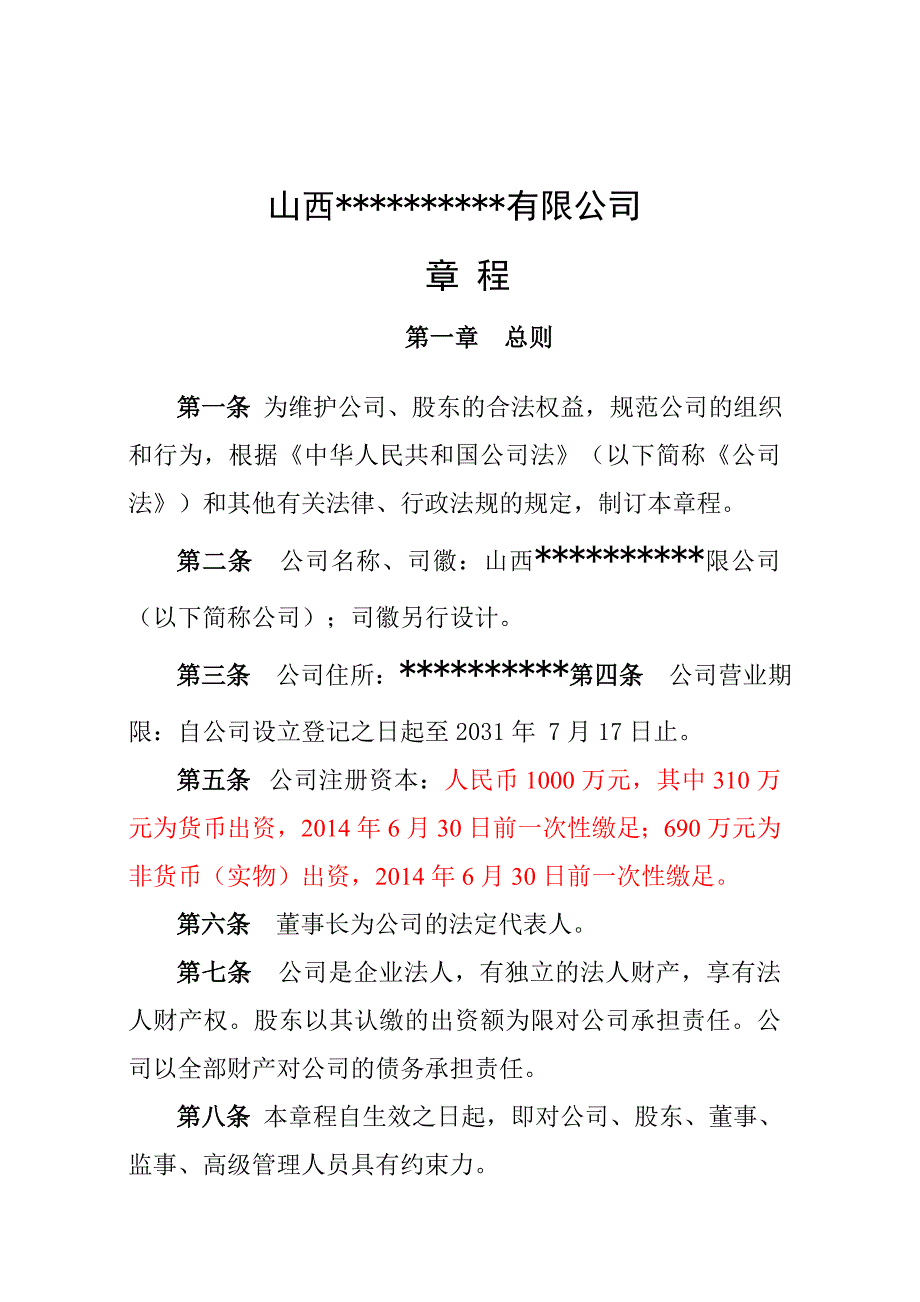 公司成立章程范本(混合所有制)_第1页