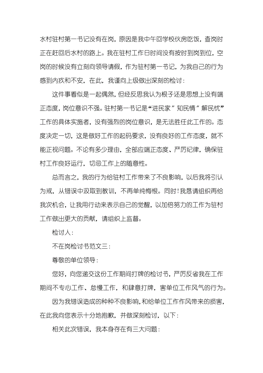 不在岗检讨书范文三篇_第2页