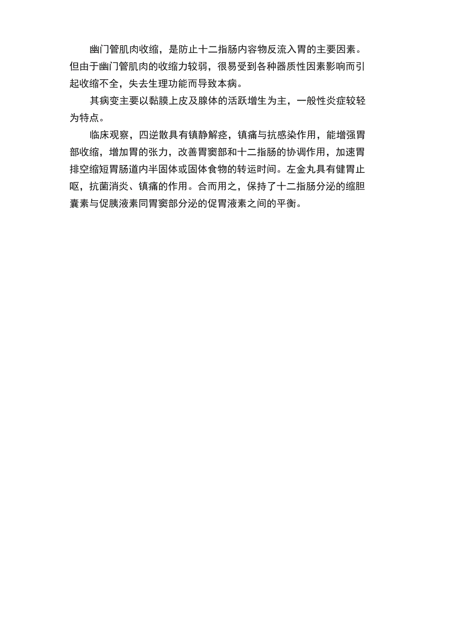 四逆散合左金丸加味治疗胆汁反流性胃炎_第3页