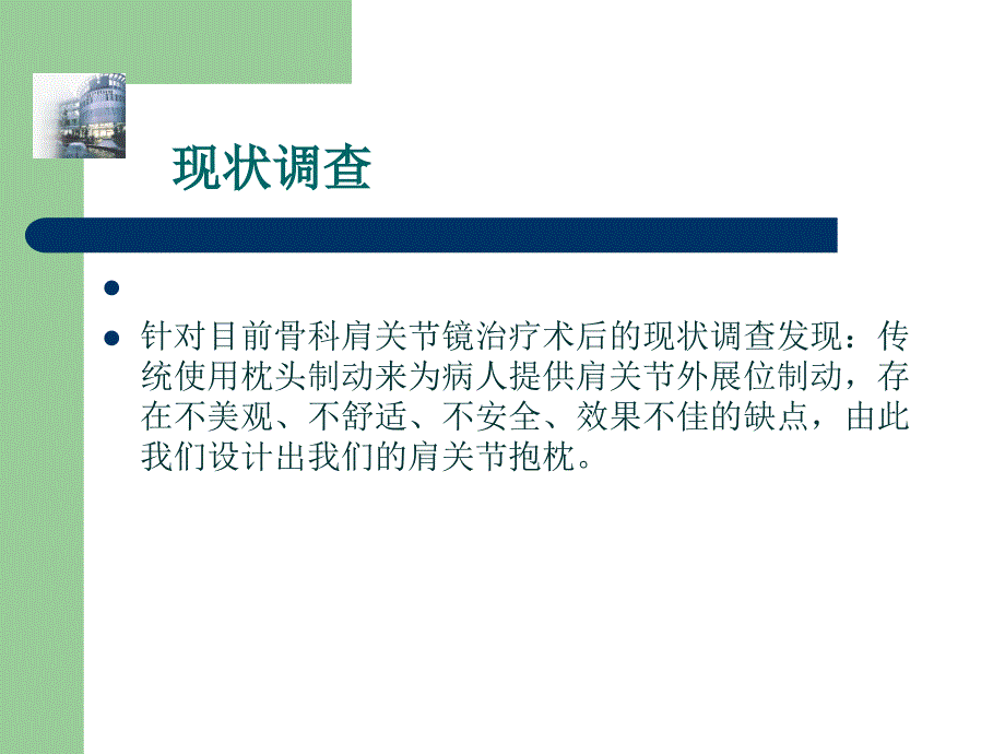 最新 肩关节抱枕-骨科新技术汇报搞_第2页