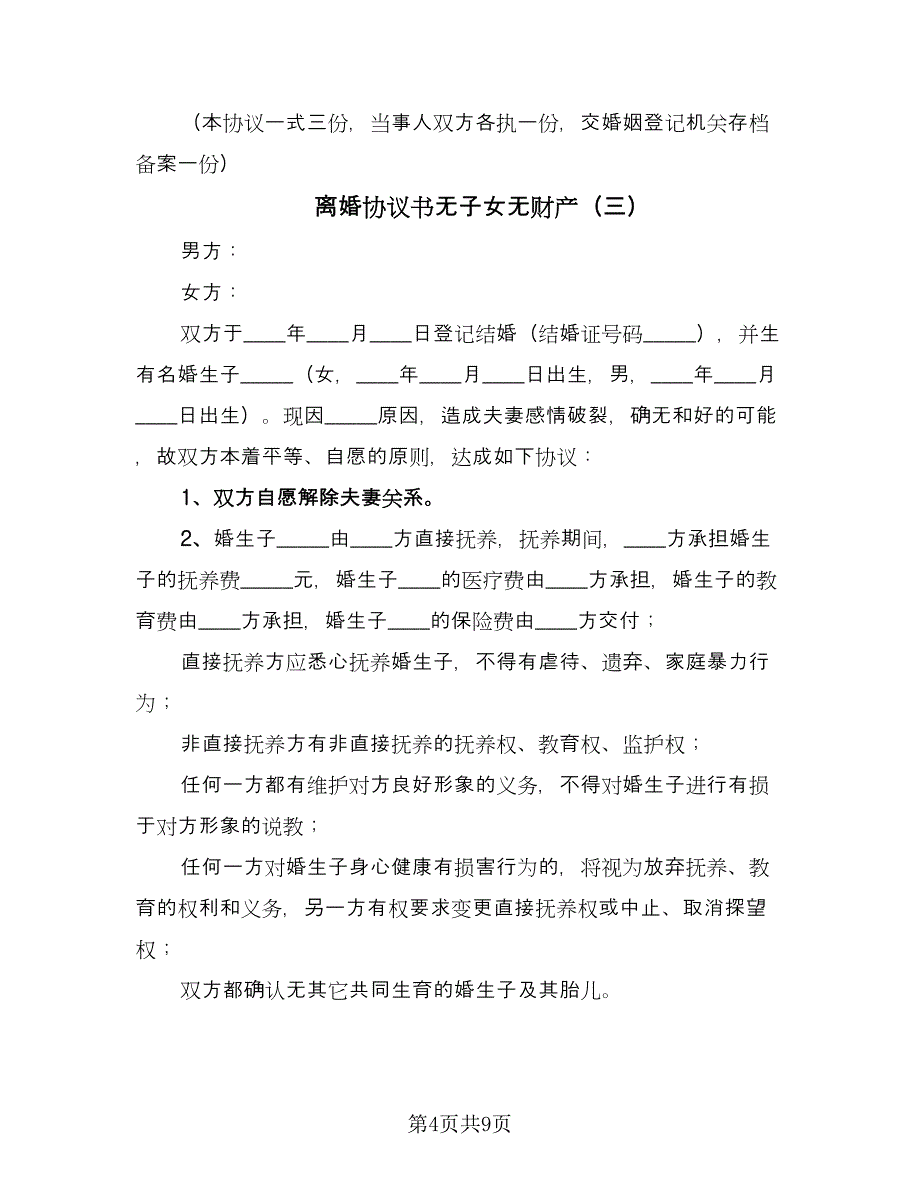 离婚协议书无子女无财产（四篇）.doc_第4页