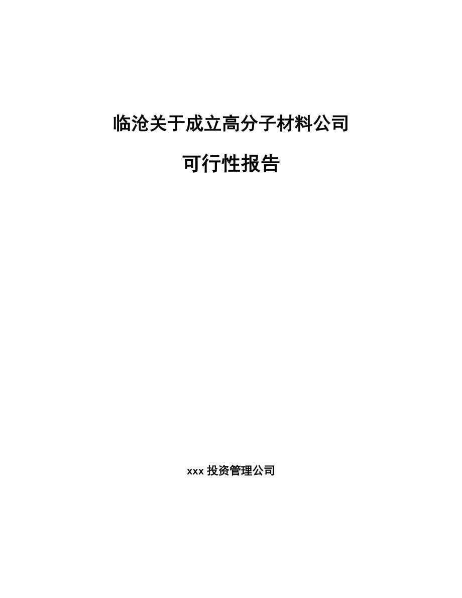 临沧关于成立高分子材料公司可行性报告_第1页