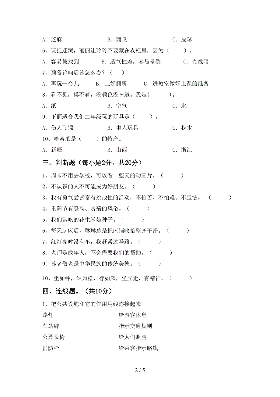 2022年部编版二年级上册《道德与法治》期中考试卷(全面).doc_第2页