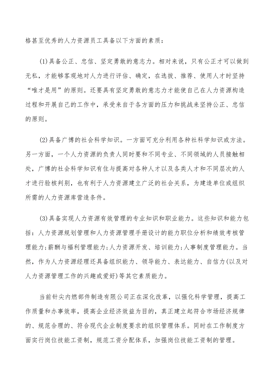 2022年人力资源大学生实习总结_第3页