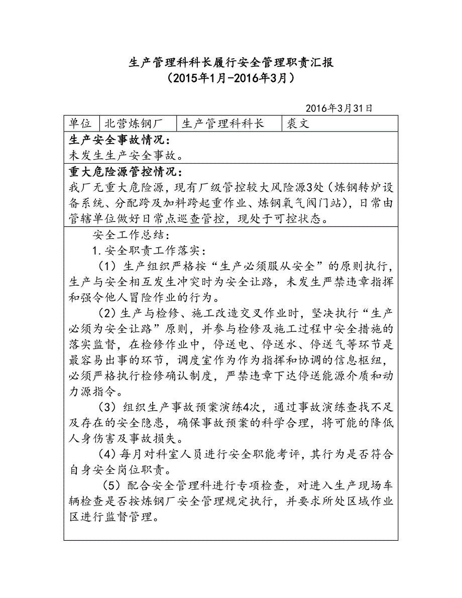 炼钢厂生产管理科科长安全履职汇报.doc_第1页