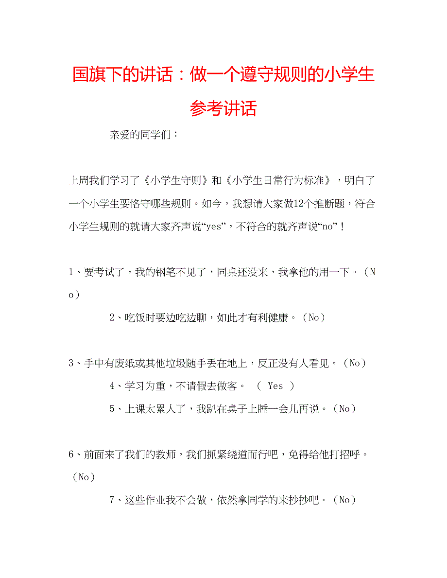 2022国旗下的讲话做一个遵守规则的小学生参考讲话.docx_第1页