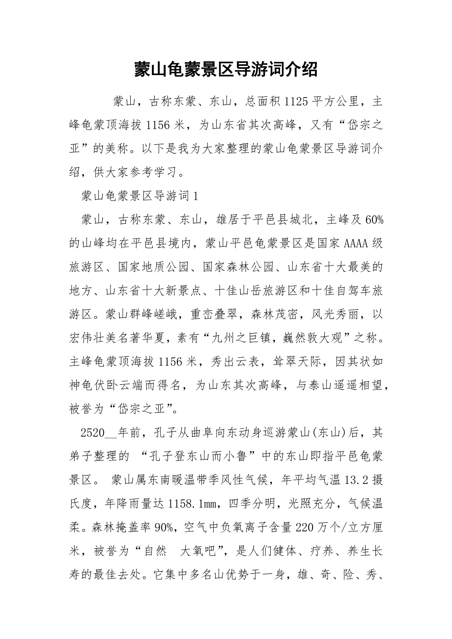 蒙山龟蒙景区导游词介绍_第1页
