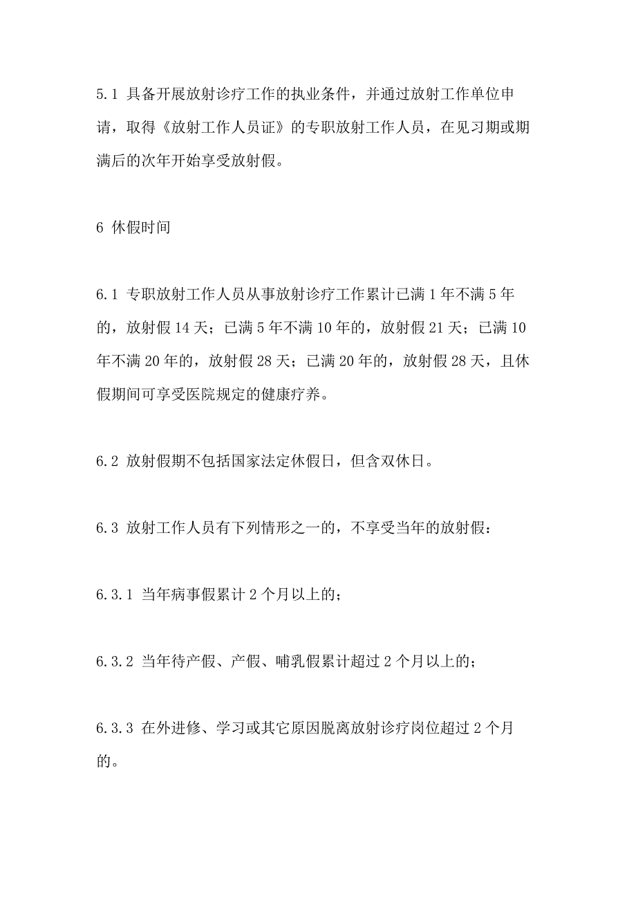 2021年放射工作人员休假制度_第3页