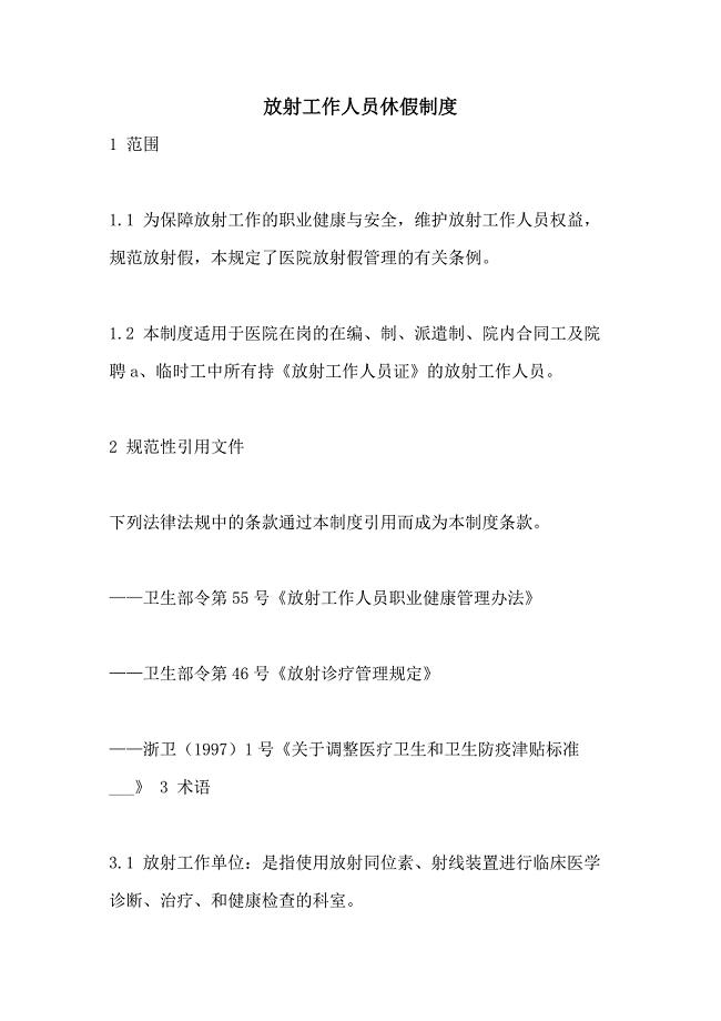 2021年放射工作人员休假制度