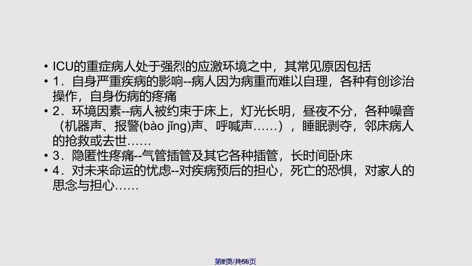 ICU镇静镇痛指南实用教案_第2页