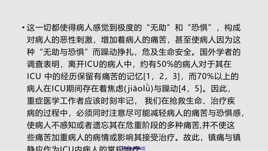 ICU镇静镇痛指南实用教案_第3页