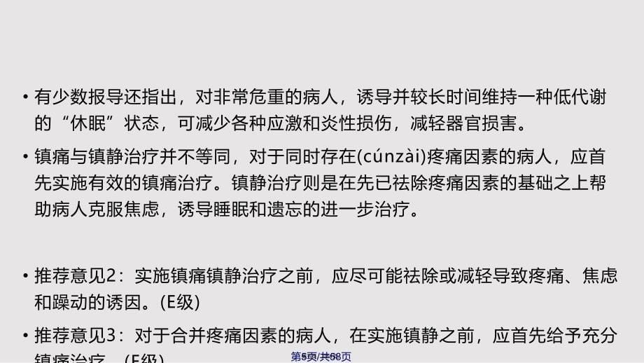 ICU镇静镇痛指南实用教案_第5页