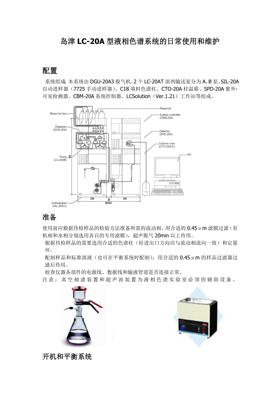 LC-20A型液相色谱操作及注意事项.doc_第1页