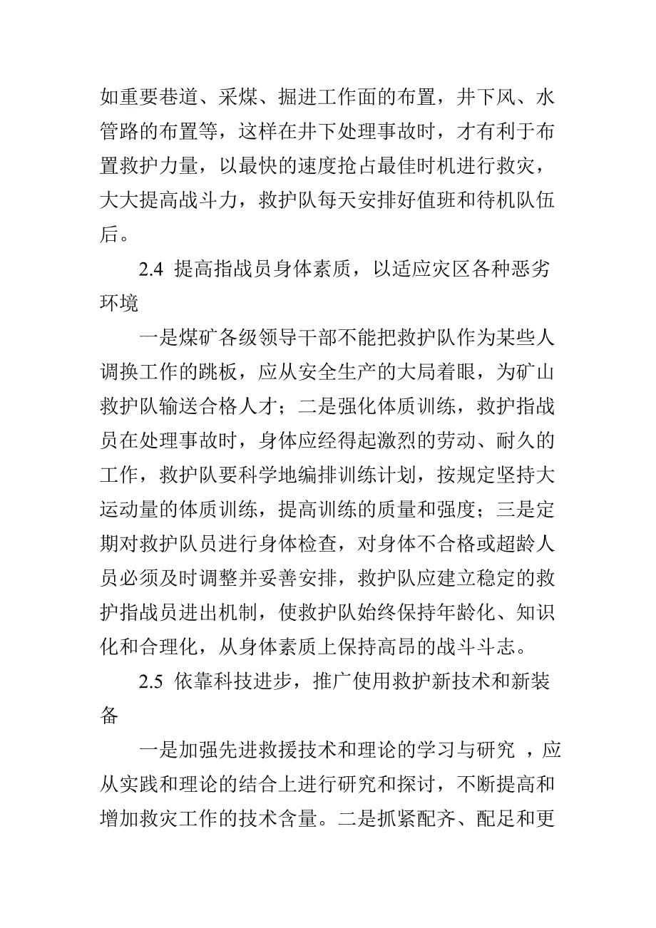 在新形势下如何提高救护指战人员的战斗救护能力.doc_第5页