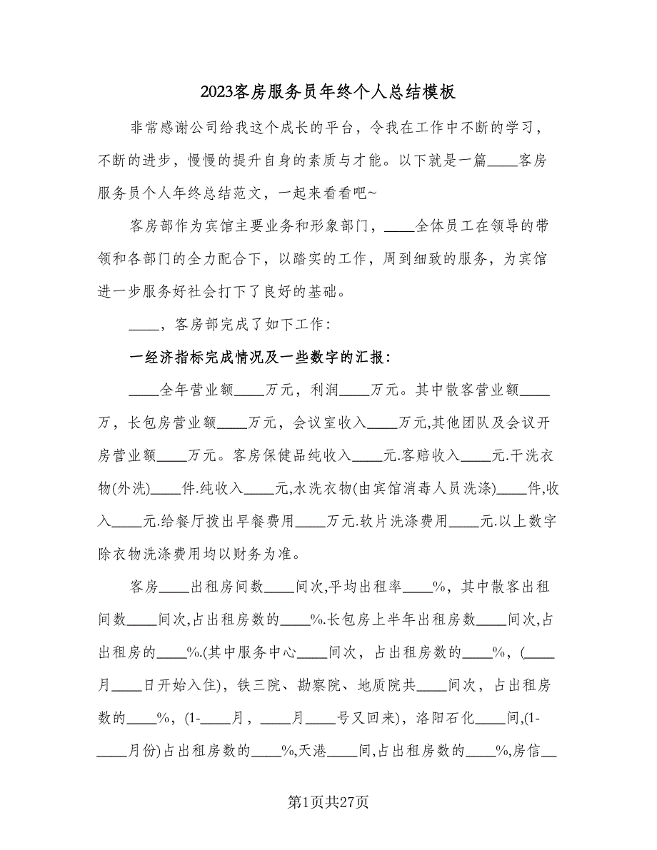 2023客房服务员年终个人总结模板（9篇）_第1页