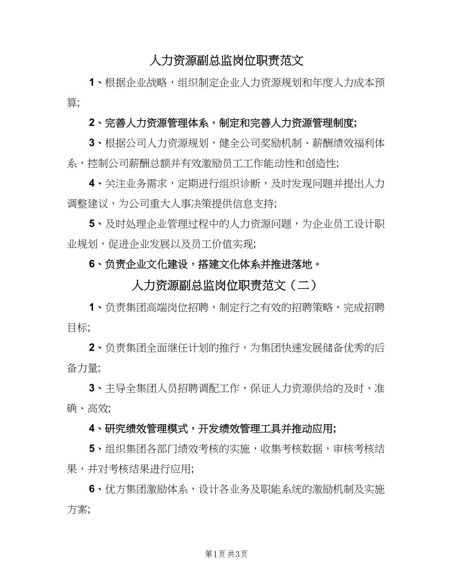 人力资源副总监岗位职责范文（四篇）_第1页