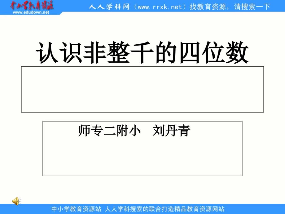 苏教版数学三上认整千数和非整千数的四位数ppt课件1_第1页